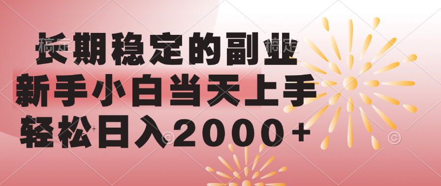 长期稳定的副业，轻松日入2000+新手小白当天上手，小鳄启创-网创项目资源站-副业项目-创业项目-搞钱项目小鳄启创