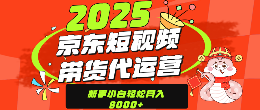 京东带货代运营，年底翻身项目，只需上传视频，单月稳定变现8000小鳄启创-网创项目资源站-副业项目-创业项目-搞钱项目小鳄启创