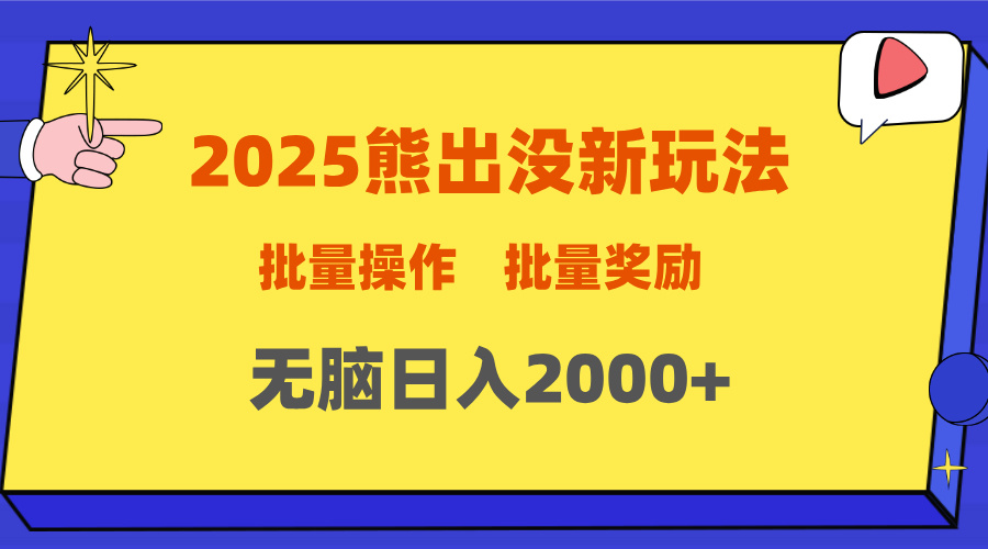 2025新年熊出没新玩法，批量操作，批量收入，无脑日入2000+小鳄启创-网创项目资源站-副业项目-创业项目-搞钱项目小鳄启创
