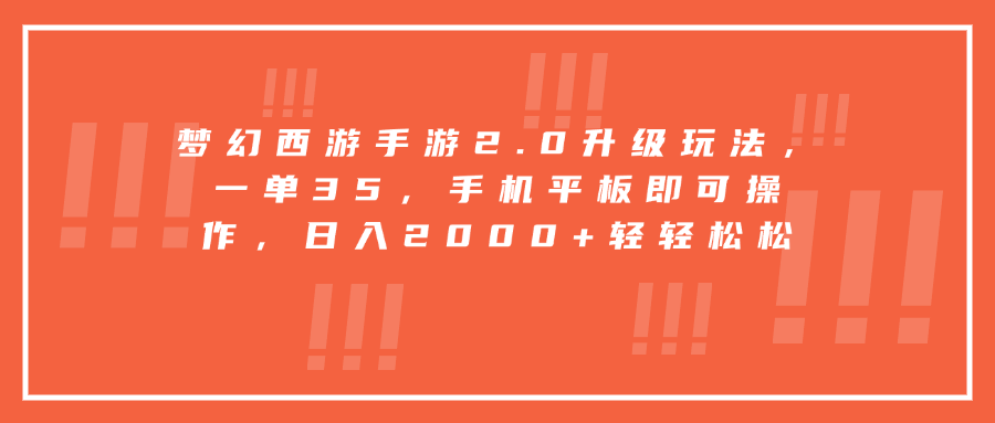 梦幻西游手游2.0升级玩法，一单35，手机平板即可操作，日入2000+轻轻松松小鳄启创-网创项目资源站-副业项目-创业项目-搞钱项目小鳄启创