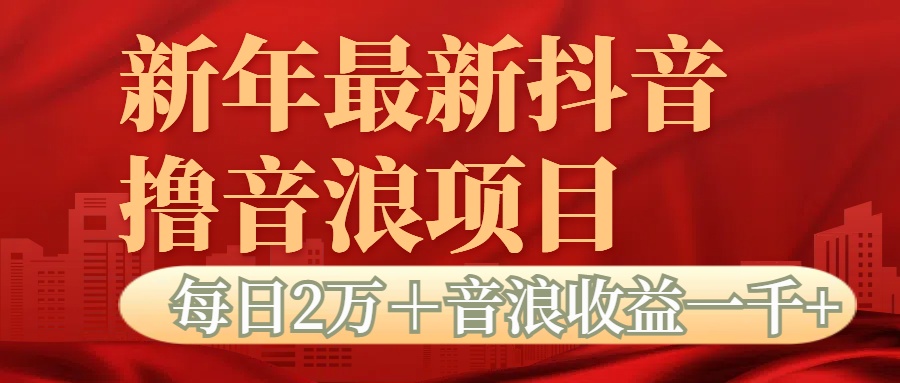 抖音音浪掘金项目每日2万＋音浪高收益1000＋小鳄启创-网创项目资源站-副业项目-创业项目-搞钱项目小鳄启创