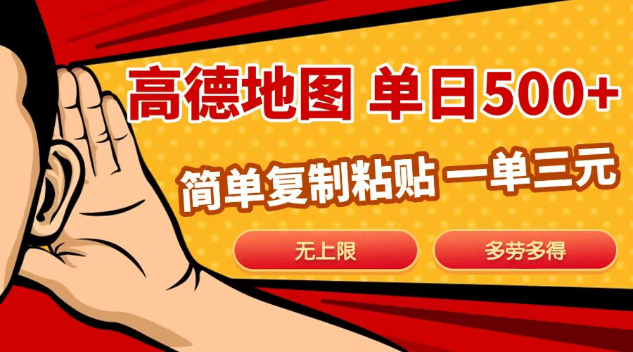 高德地图简单复制，日入500+，无上限，操作两分钟就能有近10元的收益，小鳄启创-网创项目资源站-副业项目-创业项目-搞钱项目小鳄启创