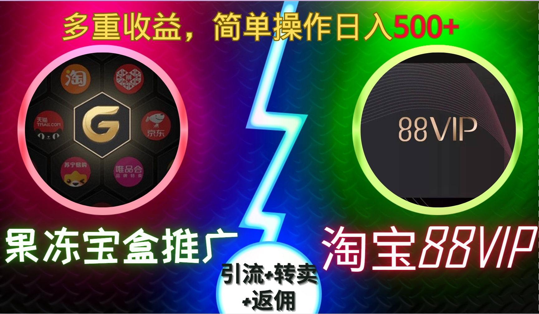 果冻宝盒推广88VIP，引流+转卖+返佣，多重收益，简单操作日入500+小鳄启创-网创项目资源站-副业项目-创业项目-搞钱项目小鳄启创