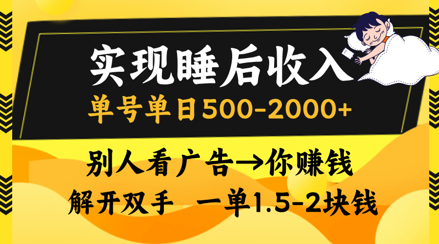 别人看广告，等于你赚钱，实现睡后收入，单号单日500-2000+，解放双手，无脑操作。小鳄启创-网创项目资源站-副业项目-创业项目-搞钱项目小鳄启创