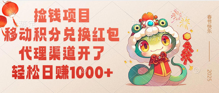 移动积分兑换红包，轻松日赚1000+代理渠道开了，捡钱项目！小鳄启创-网创项目资源站-副业项目-创业项目-搞钱项目小鳄启创