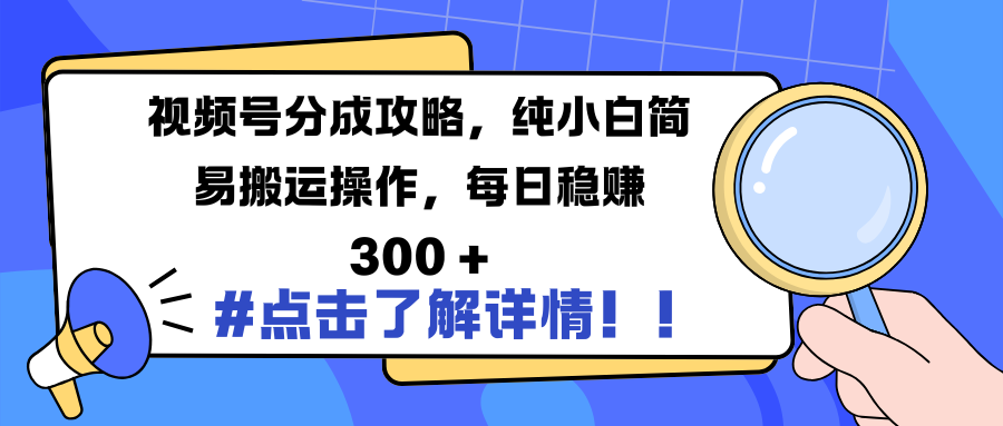 视频号分成攻略，纯小白简易搬运操作，每日稳赚 300 +小鳄启创-网创项目资源站-副业项目-创业项目-搞钱项目小鳄启创