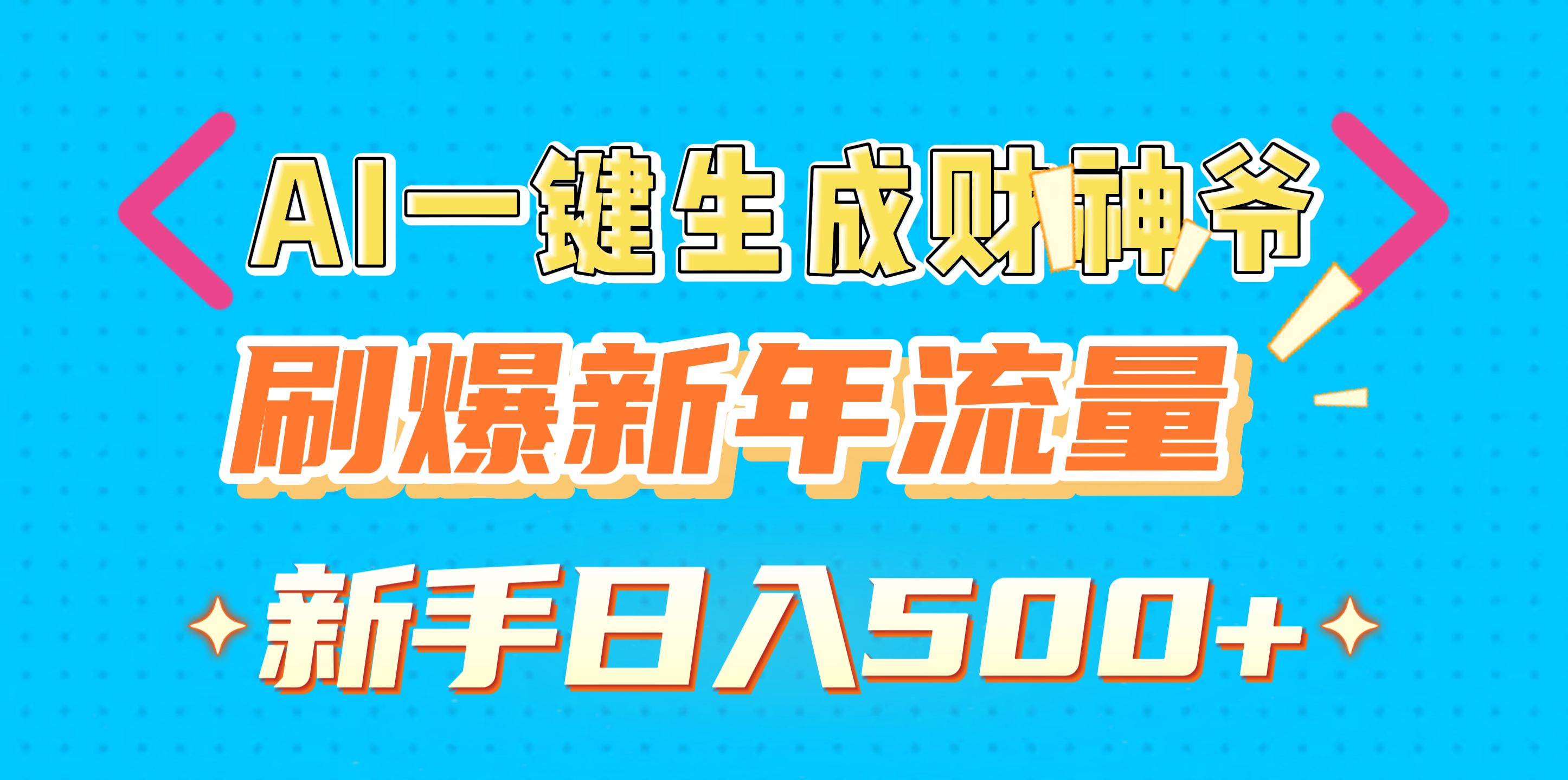 AI一键生成财神爷，刷爆新年流量，新手日入500+小鳄启创-网创项目资源站-副业项目-创业项目-搞钱项目小鳄启创