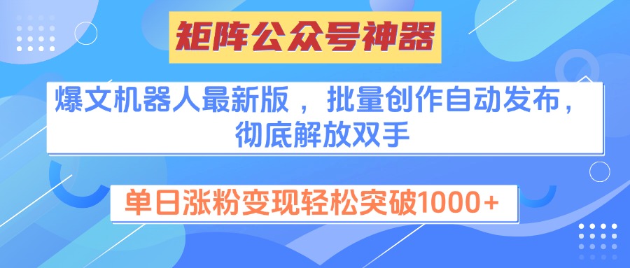 矩阵公众号神器，爆文机器人最新版 ，批量创作自动发布，彻底解放双手，单日涨粉变现轻松突破1000+小鳄启创-网创项目资源站-副业项目-创业项目-搞钱项目小鳄启创