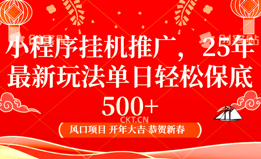 小程序挂机推广，25年最新玩法，单日轻松保底500+小鳄启创-网创项目资源站-副业项目-创业项目-搞钱项目小鳄启创