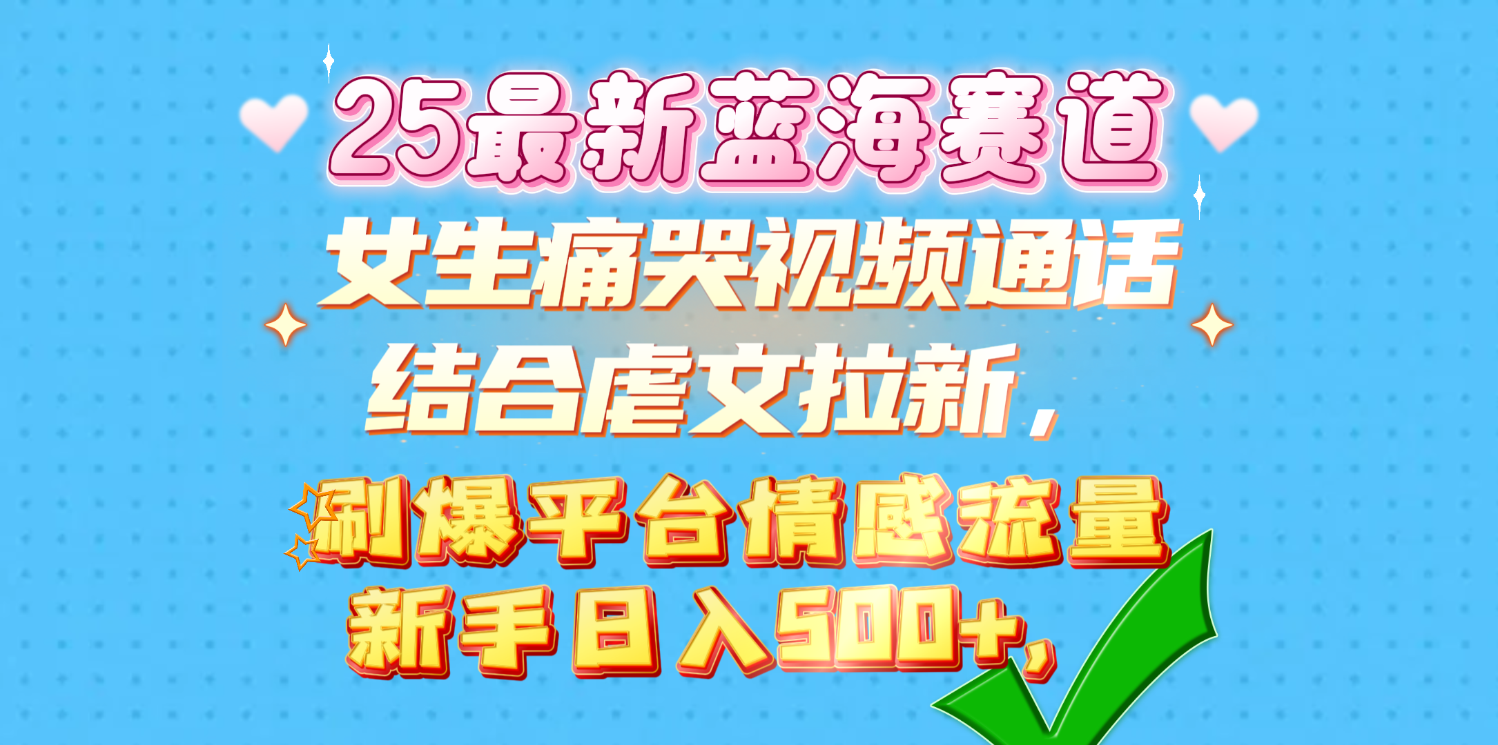 女生痛哭视频通话结合虐文拉新，刷爆平台情感流量，新手日入500+，小鳄启创-网创项目资源站-副业项目-创业项目-搞钱项目小鳄启创
