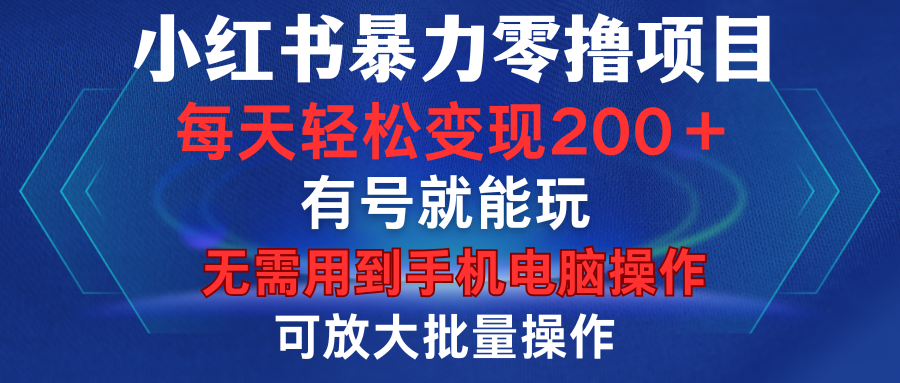 小红书暴力零撸项目，有号就能玩，单号每天变现1到15元，可放大批量操作，无需手机电脑操作小鳄启创-网创项目资源站-副业项目-创业项目-搞钱项目小鳄启创