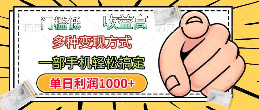 年前只靠一部手机，低门槛，利润高，单日收益1000+，多种变现方式小鳄启创-网创项目资源站-副业项目-创业项目-搞钱项目小鳄启创
