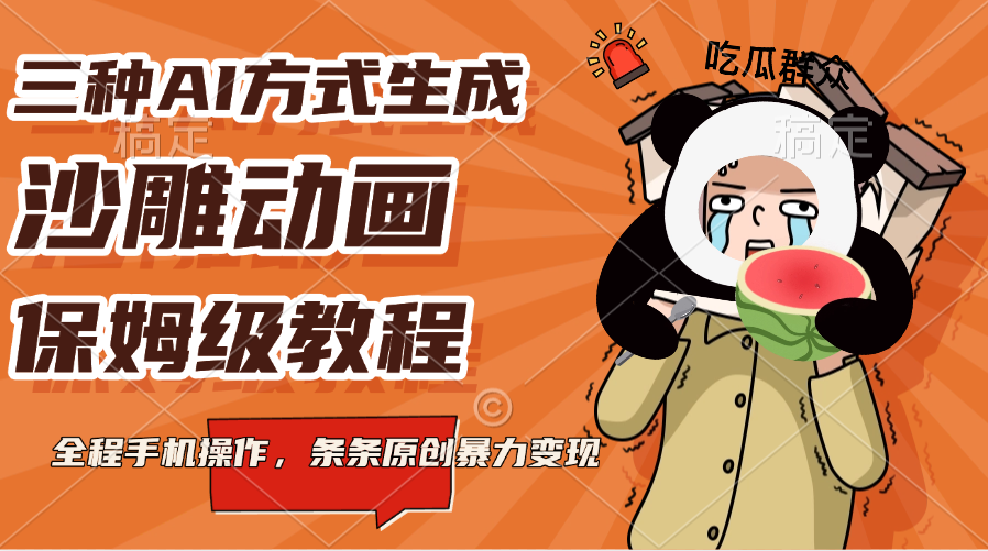 三种AI方式生成沙雕动画，保姆级教程，全程手机操作，条条原创暴力变现小鳄启创-网创项目资源站-副业项目-创业项目-搞钱项目小鳄启创