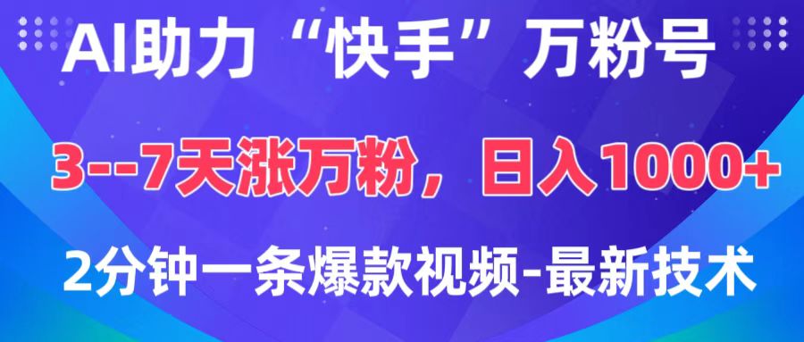 AI助力“快手”万粉号，3-7天涨万粉，轻松变现，日入1000+，2分钟一条爆款视频，最新技术小鳄启创-网创项目资源站-副业项目-创业项目-搞钱项目小鳄启创