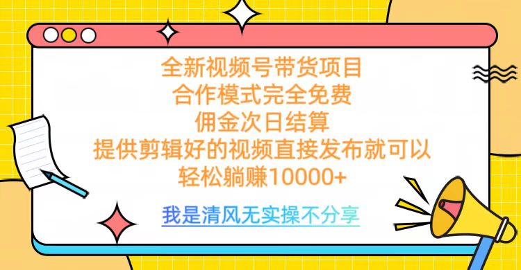 全网最新视频号带货，佣金次日结算，完全免费合作，轻松躺赚10000+小鳄启创-网创项目资源站-副业项目-创业项目-搞钱项目小鳄启创