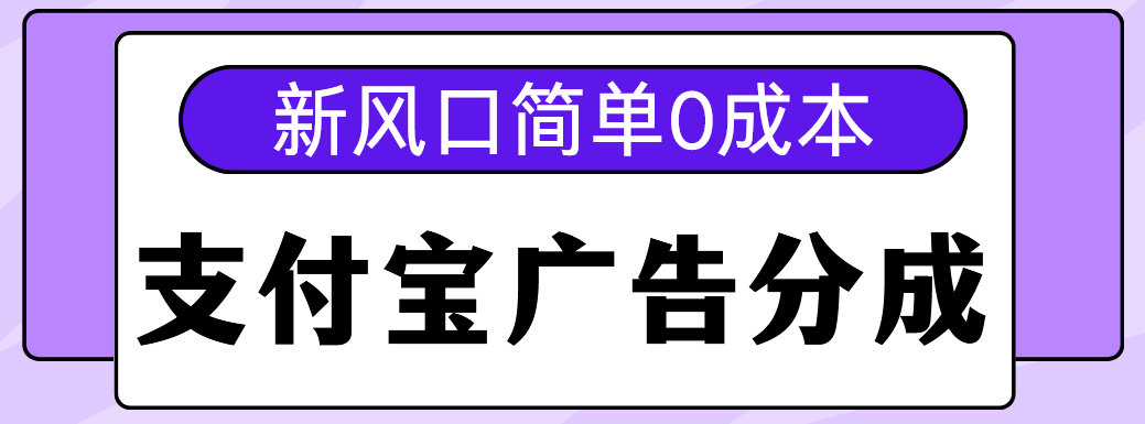 新风口支付宝广告分成计划，简单0成本，单号日入500+小鳄启创-网创项目资源站-副业项目-创业项目-搞钱项目小鳄启创