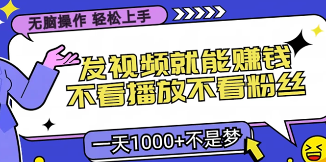 无脑操作，只要发视频就能赚钱？不看播放不看粉丝，小白轻松上手，一天1000+小鳄启创-网创项目资源站-副业项目-创业项目-搞钱项目小鳄启创