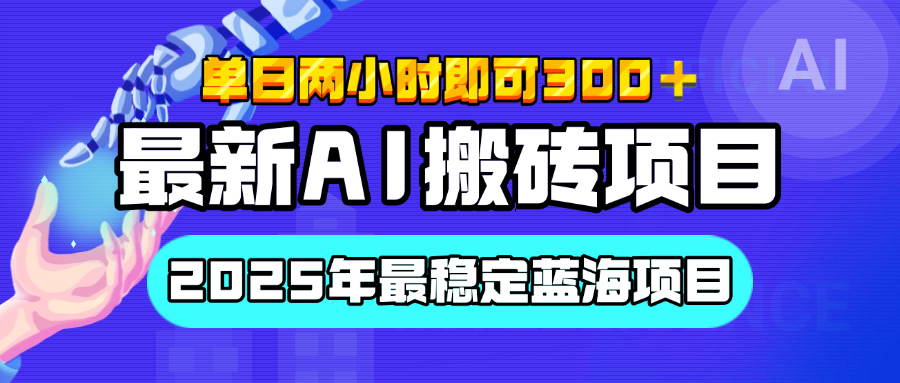 【最新AI搬砖项目】经测试2025年最稳定蓝海项目，执行力强先吃肉，单日两小时即可300+，多劳多得小鳄启创-网创项目资源站-副业项目-创业项目-搞钱项目小鳄启创