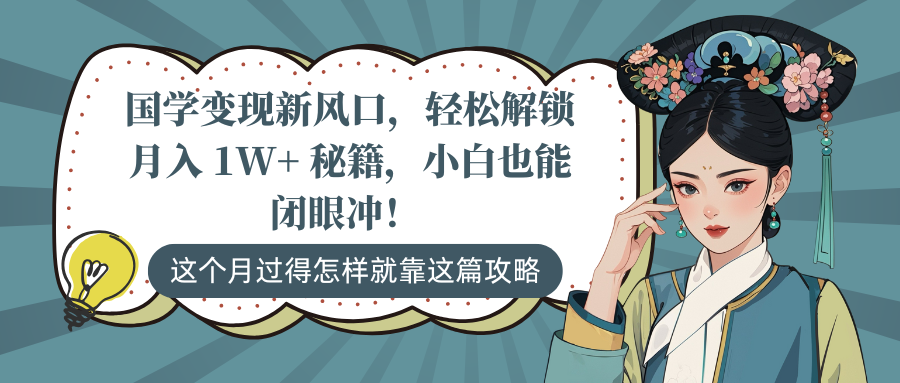 国学变现新风口，轻松解锁月入 1W+ 秘籍，小白也能闭眼冲！小鳄启创-网创项目资源站-副业项目-创业项目-搞钱项目小鳄启创