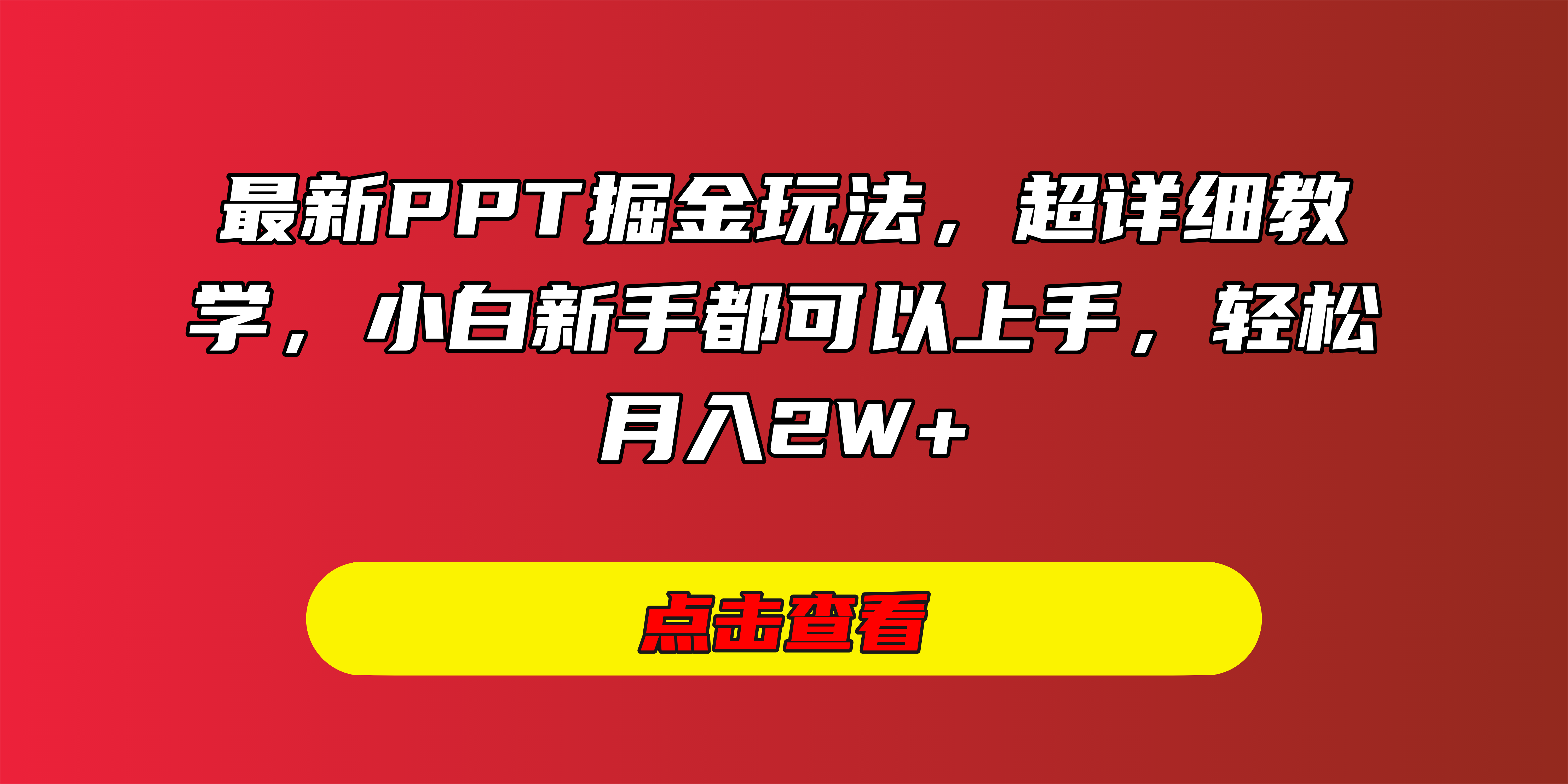 最新PPT掘金玩法，超详细教学，小白新手都可以上手，轻松月入2W+小鳄启创-网创项目资源站-副业项目-创业项目-搞钱项目小鳄启创