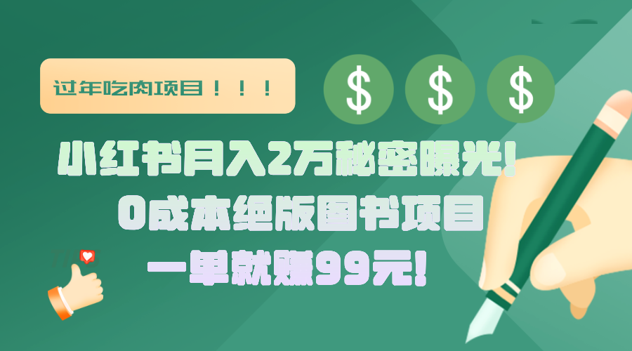 小红书月入2万秘密曝光！绝版图书项目，一单就赚99元！小鳄启创-网创项目资源站-副业项目-创业项目-搞钱项目小鳄启创