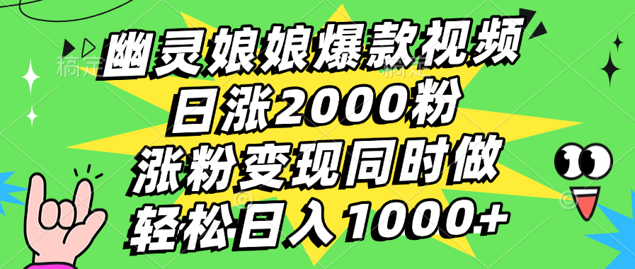 幽灵娘娘爆款视频，日涨2000粉，涨粉变现同时做，轻松日入1000+小鳄启创-网创项目资源站-副业项目-创业项目-搞钱项目小鳄启创