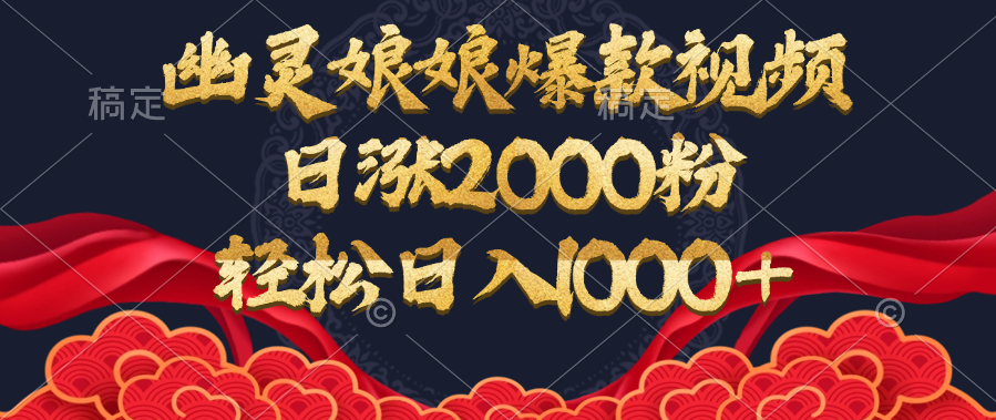 幽灵娘娘爆款视频，日涨2000粉，轻松日入1000+小鳄启创-网创项目资源站-副业项目-创业项目-搞钱项目小鳄启创
