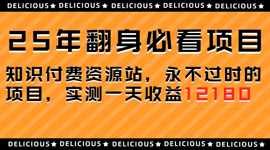 25年必看翻身项目，知识付费网创资源站，让你再做20年的项目小鳄启创-网创项目资源站-副业项目-创业项目-搞钱项目小鳄启创