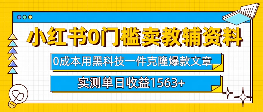 小红书卖教辅资料0门槛0成本每天10分钟单日收益1500+小鳄启创-网创项目资源站-副业项目-创业项目-搞钱项目小鳄启创