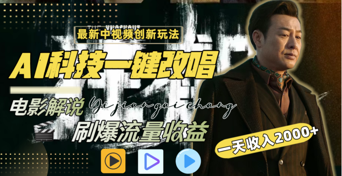 最新中视频创新玩法，AI科技一键改唱电影解说，刷爆流量收益，一天变现2000+小鳄启创-网创项目资源站-副业项目-创业项目-搞钱项目小鳄启创