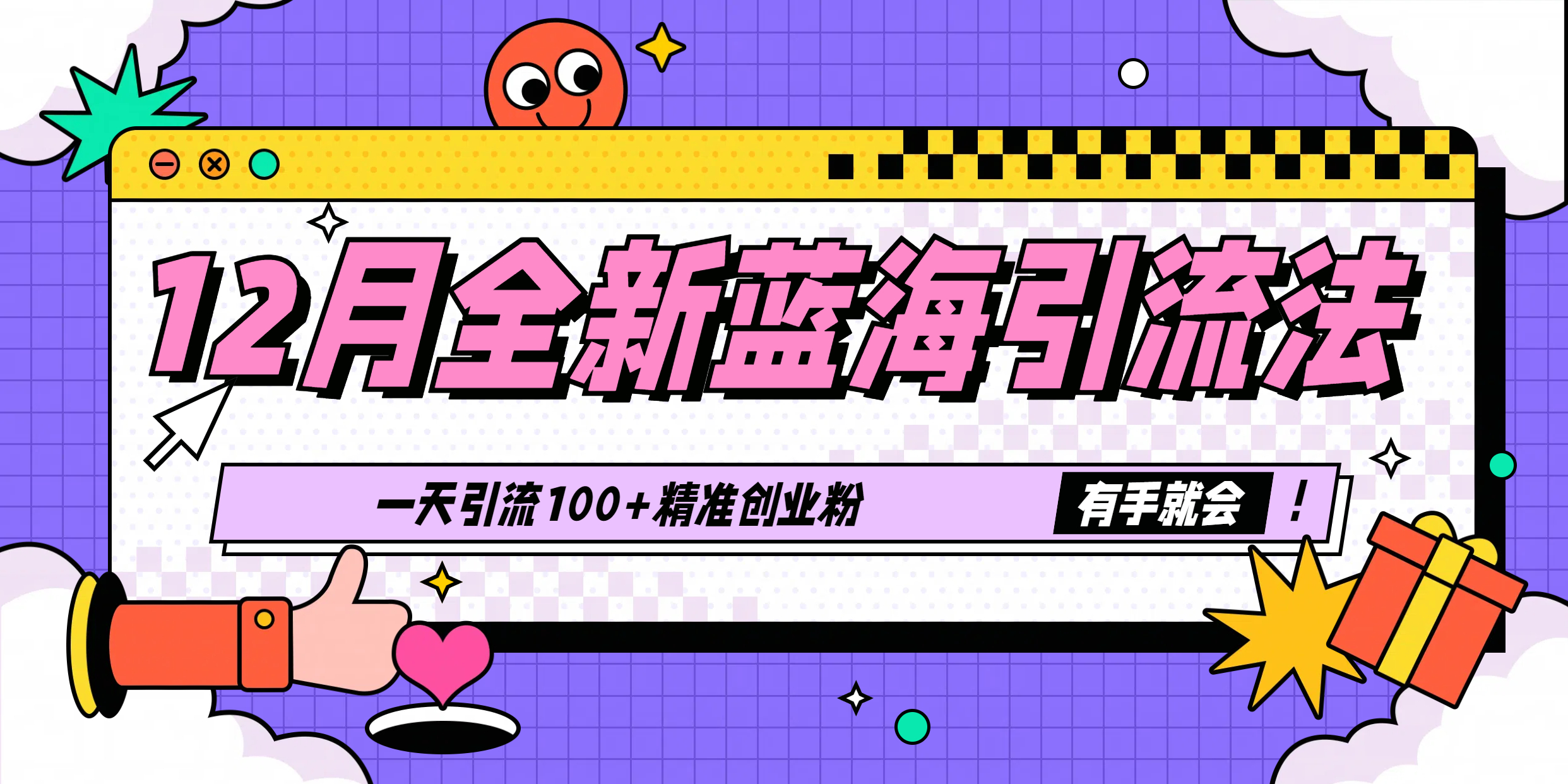 12月全新蓝海引流法，有手就会，一天引流100+精准创业粉小鳄启创-网创项目资源站-副业项目-创业项目-搞钱项目小鳄启创