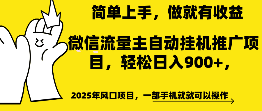 微信流量主自动挂机推广，轻松日入900+，简单易上手，做就有收益。小鳄启创-网创项目资源站-副业项目-创业项目-搞钱项目小鳄启创