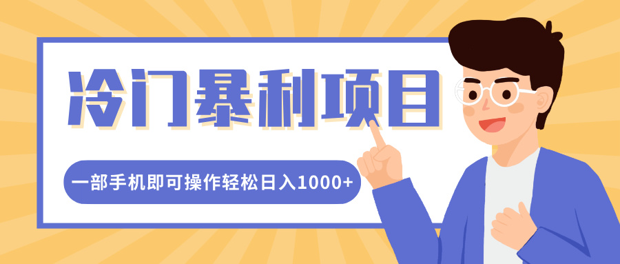 冷门暴利项目，小红书卖控笔训练纸，一部手机即可操作轻松日入1000+小鳄启创-网创项目资源站-副业项目-创业项目-搞钱项目小鳄启创