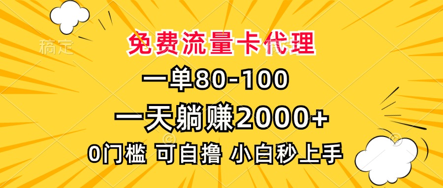 一单80，免费流量卡代理，0门槛，小白也能轻松上手，一天躺赚2000+小鳄启创-网创项目资源站-副业项目-创业项目-搞钱项目小鳄启创