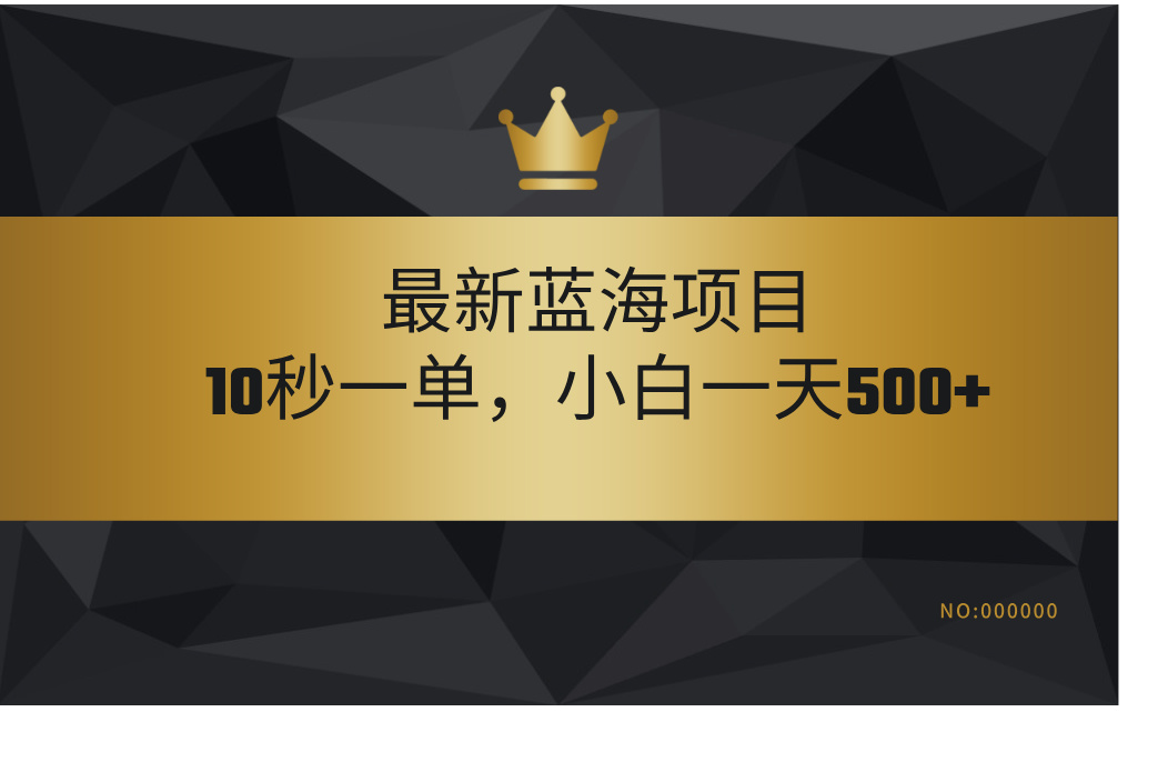 最新蓝海项目，视频审核玩法，10秒一单，不限时间，不限单量，新手小白一天500+小鳄启创-网创项目资源站-副业项目-创业项目-搞钱项目小鳄启创
