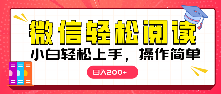 微信阅读日入200+，小白轻松上手，随时随地操作小鳄启创-网创项目资源站-副业项目-创业项目-搞钱项目小鳄启创