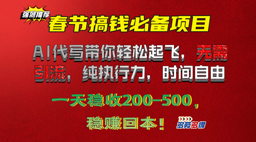 春节搞钱必备项目！AI代写带你轻松起飞，无需引流，纯执行力，时间自由，一天稳收200-500，稳赚回本！小鳄启创-网创项目资源站-副业项目-创业项目-搞钱项目小鳄启创