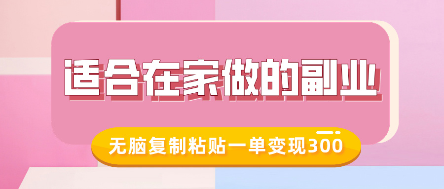 适合在家做的副业，小红书冷知识账号，无脑复制粘贴一单变现300小鳄启创-网创项目资源站-副业项目-创业项目-搞钱项目小鳄启创