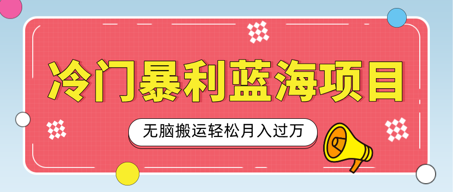 小众冷门虚拟暴利项目，小红书卖小吃配方，一部手机无脑搬运轻松月入过万小鳄启创-网创项目资源站-副业项目-创业项目-搞钱项目小鳄启创