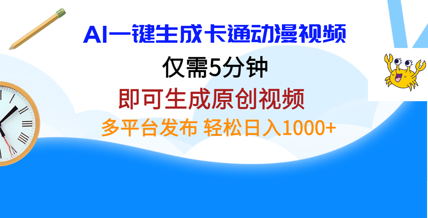 AI一键生成卡通动漫视频，仅需五分钟，即可生成原创视频，多平台发布，日入1000+小鳄启创-网创项目资源站-副业项目-创业项目-搞钱项目小鳄启创