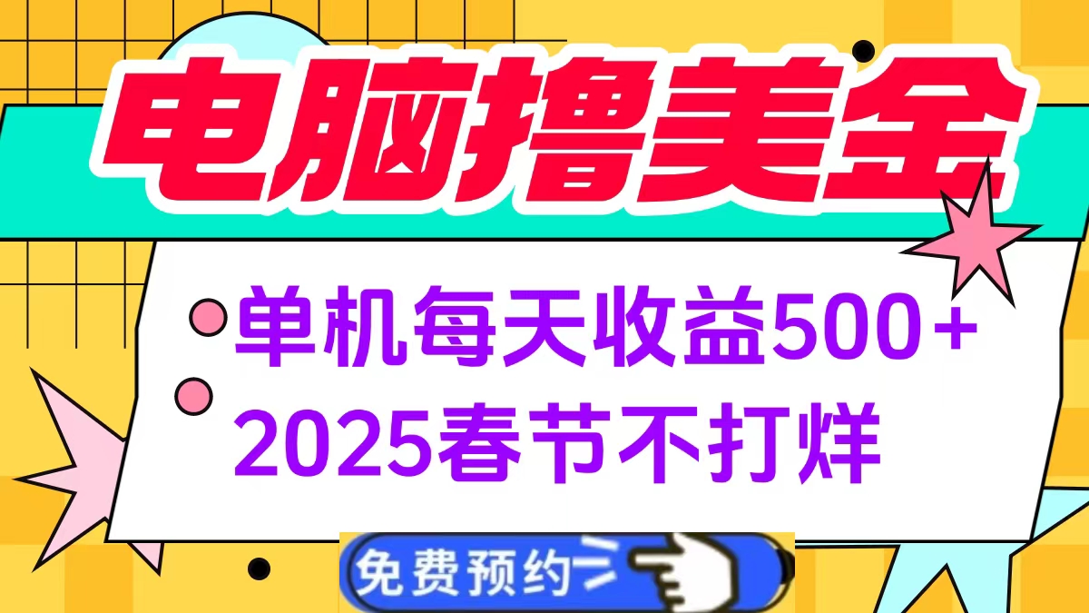 电脑撸美金单机每天收益500+，2025春节不打烊小鳄启创-网创项目资源站-副业项目-创业项目-搞钱项目小鳄启创