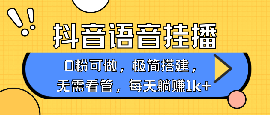抖音语音无人挂播，不用露脸出声，一天躺赚1000+，手机0粉可播，简单好操作小鳄启创-网创项目资源站-副业项目-创业项目-搞钱项目小鳄启创