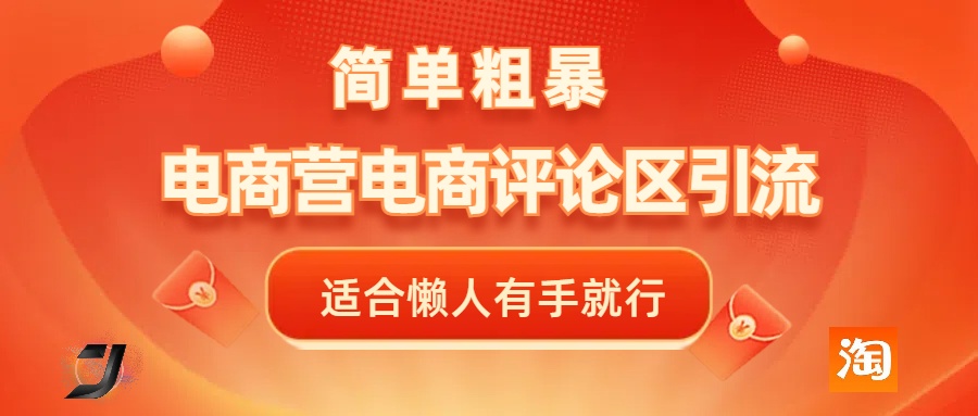 电商平台评论引流，简单粗暴野路子引流-无需开店铺长期精准引流适合懒人有手就行小鳄启创-网创项目资源站-副业项目-创业项目-搞钱项目小鳄启创