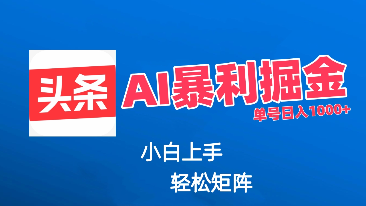 最新AI掘金今日头条玩法，小白轻松矩阵日入1000+小鳄启创-网创项目资源站-副业项目-创业项目-搞钱项目小鳄启创