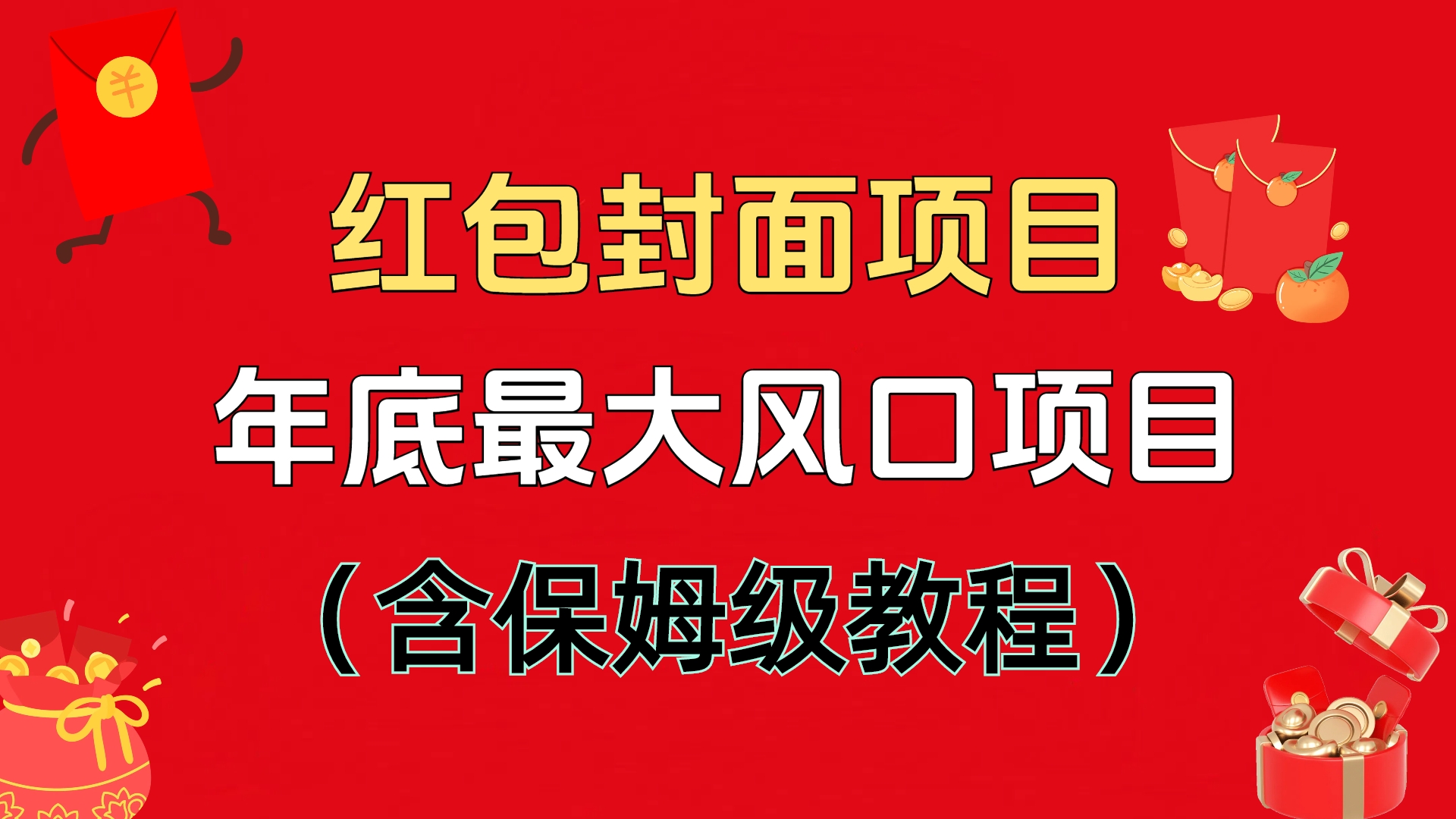 红包封面项目，不容错过的年底风口项目（含保姆级教程）小鳄启创-网创项目资源站-副业项目-创业项目-搞钱项目小鳄启创