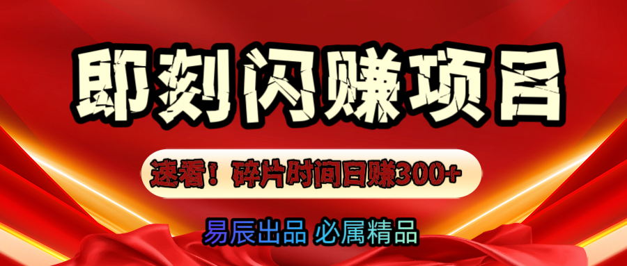 速看！零门槛即刻闪赚副业项目，轻松用碎片时间日赚300+！小鳄启创-网创项目资源站-副业项目-创业项目-搞钱项目小鳄启创