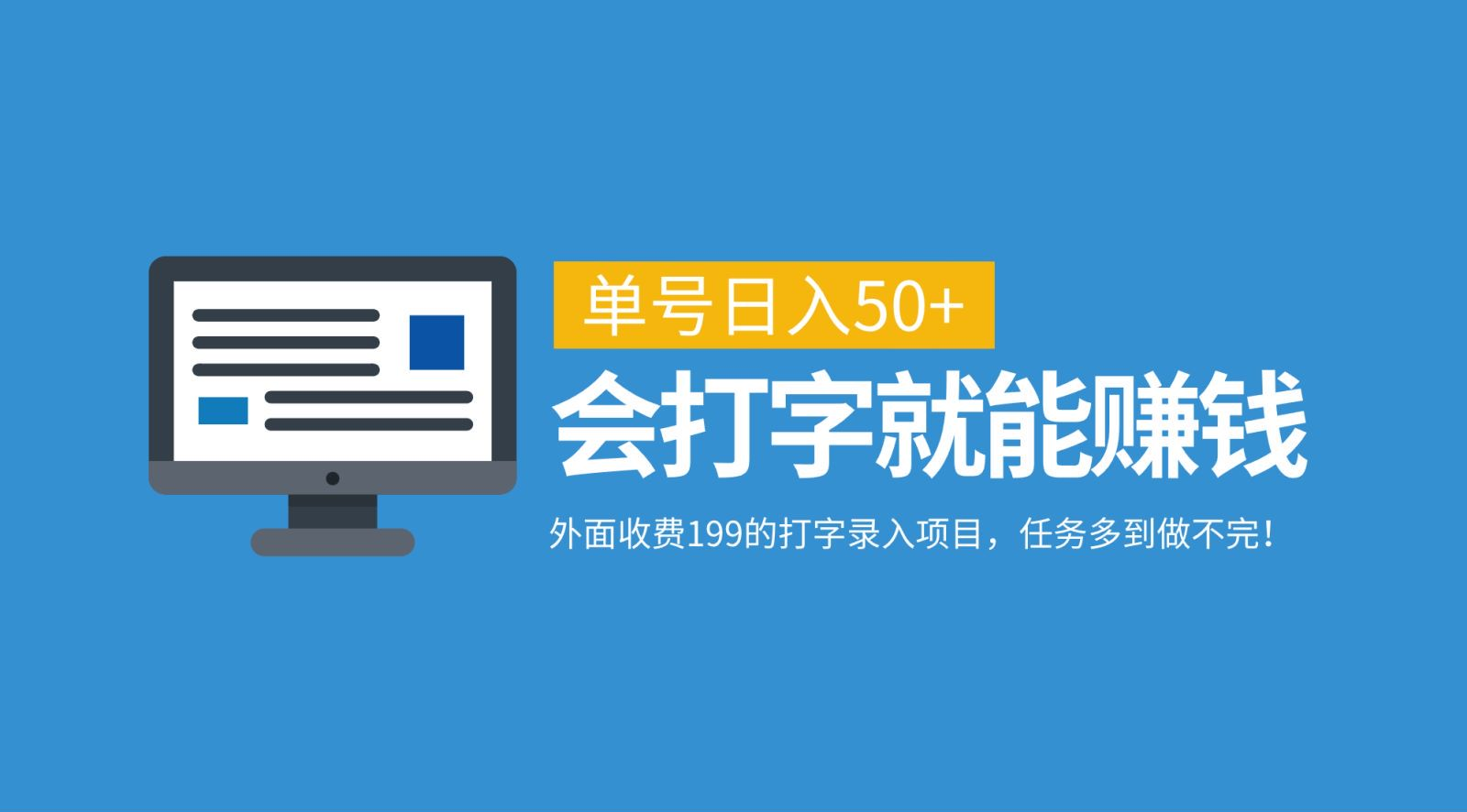 外面收费199的打字录入项目，单号日入50+，会打字就能赚钱，任务多到做不完！小鳄启创-网创项目资源站-副业项目-创业项目-搞钱项目小鳄启创