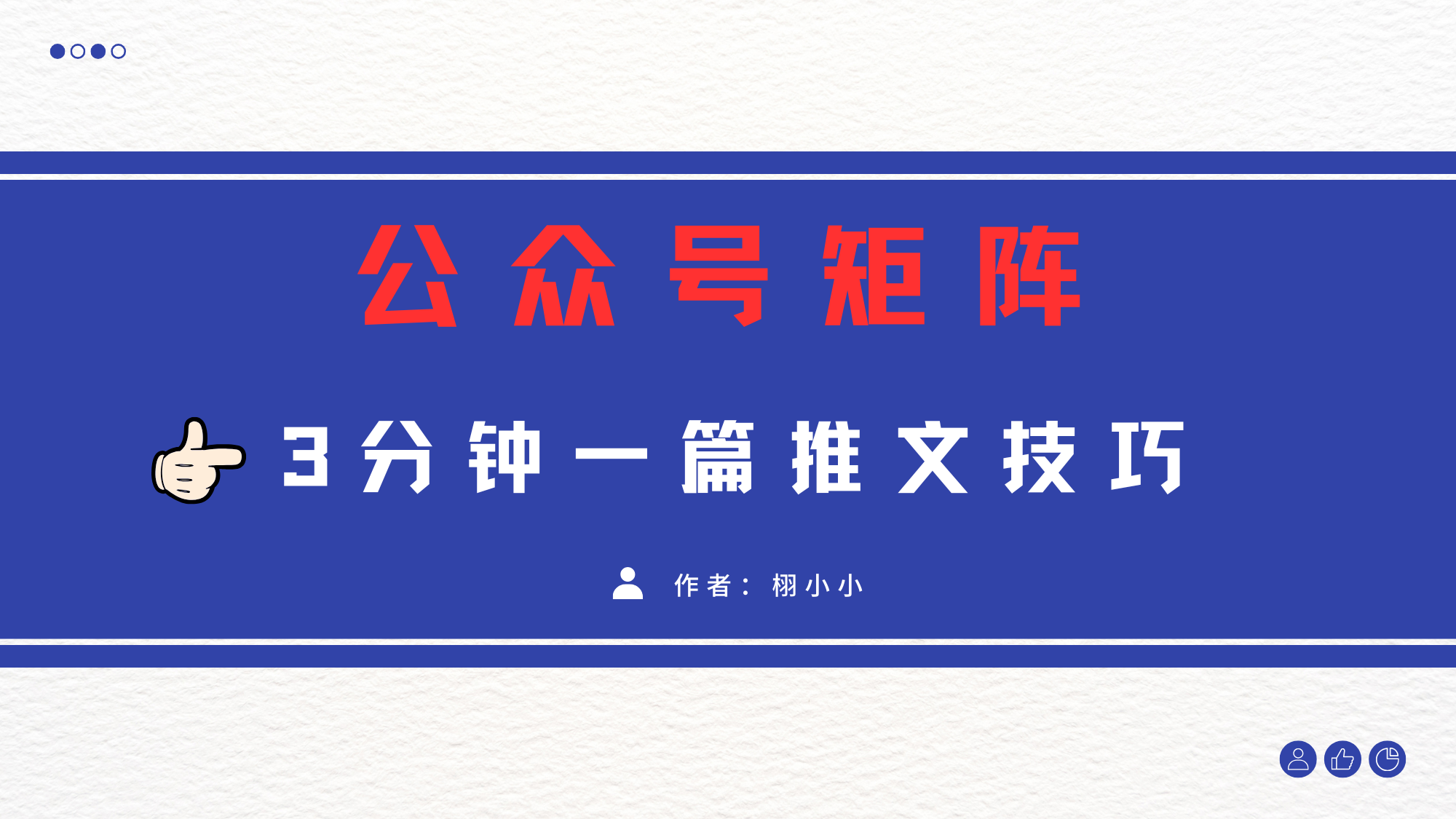3分钟写一篇原创爆文，矩阵操作公众号拉爆流量主小鳄启创-网创项目资源站-副业项目-创业项目-搞钱项目小鳄启创