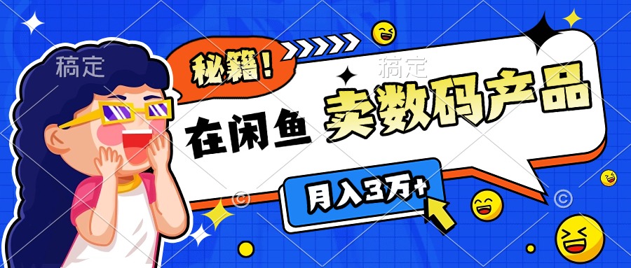 靠在闲鱼卖数码产品日入1000+技巧小鳄启创-网创项目资源站-副业项目-创业项目-搞钱项目小鳄启创