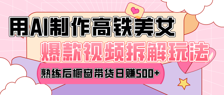 高铁AI口罩美女爆款视频热门玩法，日均变现500+，赶快跟上一起吃肉！小鳄启创-网创项目资源站-副业项目-创业项目-搞钱项目小鳄启创